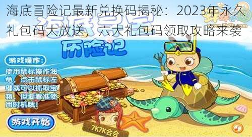 海底冒险记最新兑换码揭秘：2023年永久礼包码大放送，六大礼包码领取攻略来袭