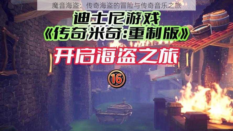 魔音海盗：传奇海盗的冒险与传奇音乐之旅