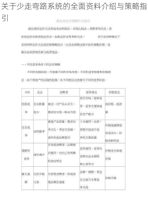 关于少走弯路系统的全面资料介绍与策略指引