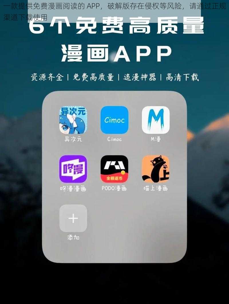 一款提供免费漫画阅读的 APP，破解版存在侵权等风险，请通过正规渠道下载使用