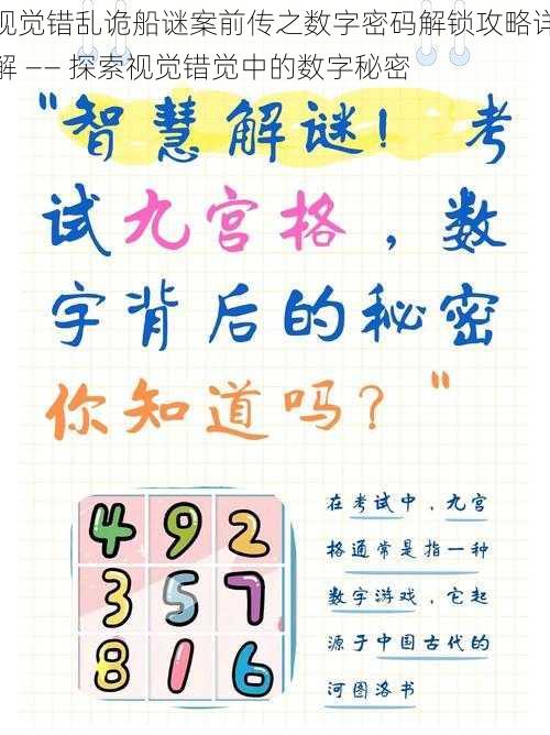 视觉错乱诡船谜案前传之数字密码解锁攻略详解 —— 探索视觉错觉中的数字秘密