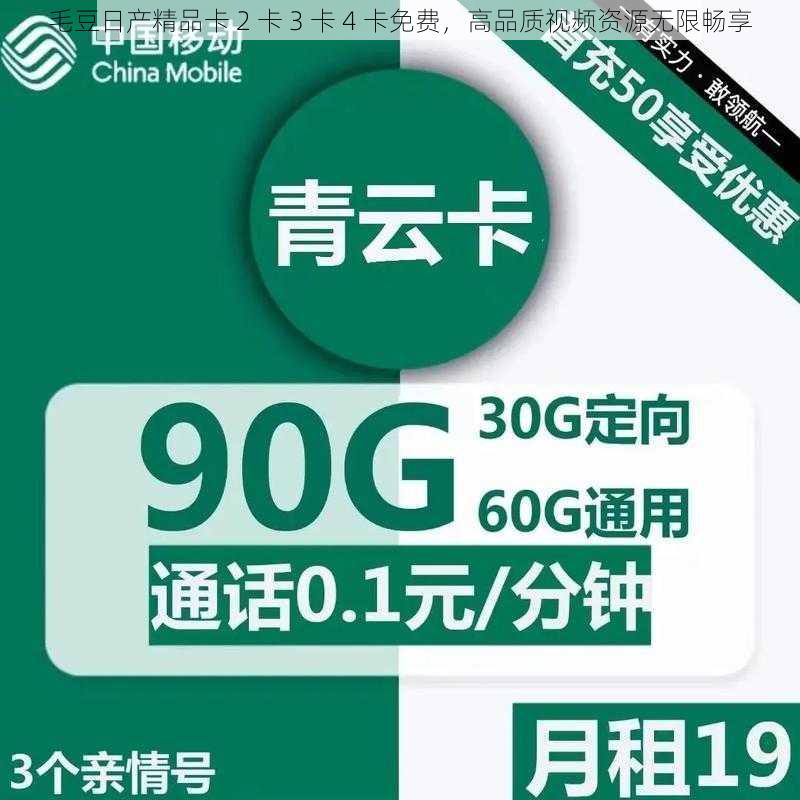 毛豆日产精品卡 2 卡 3 卡 4 卡免费，高品质视频资源无限畅享