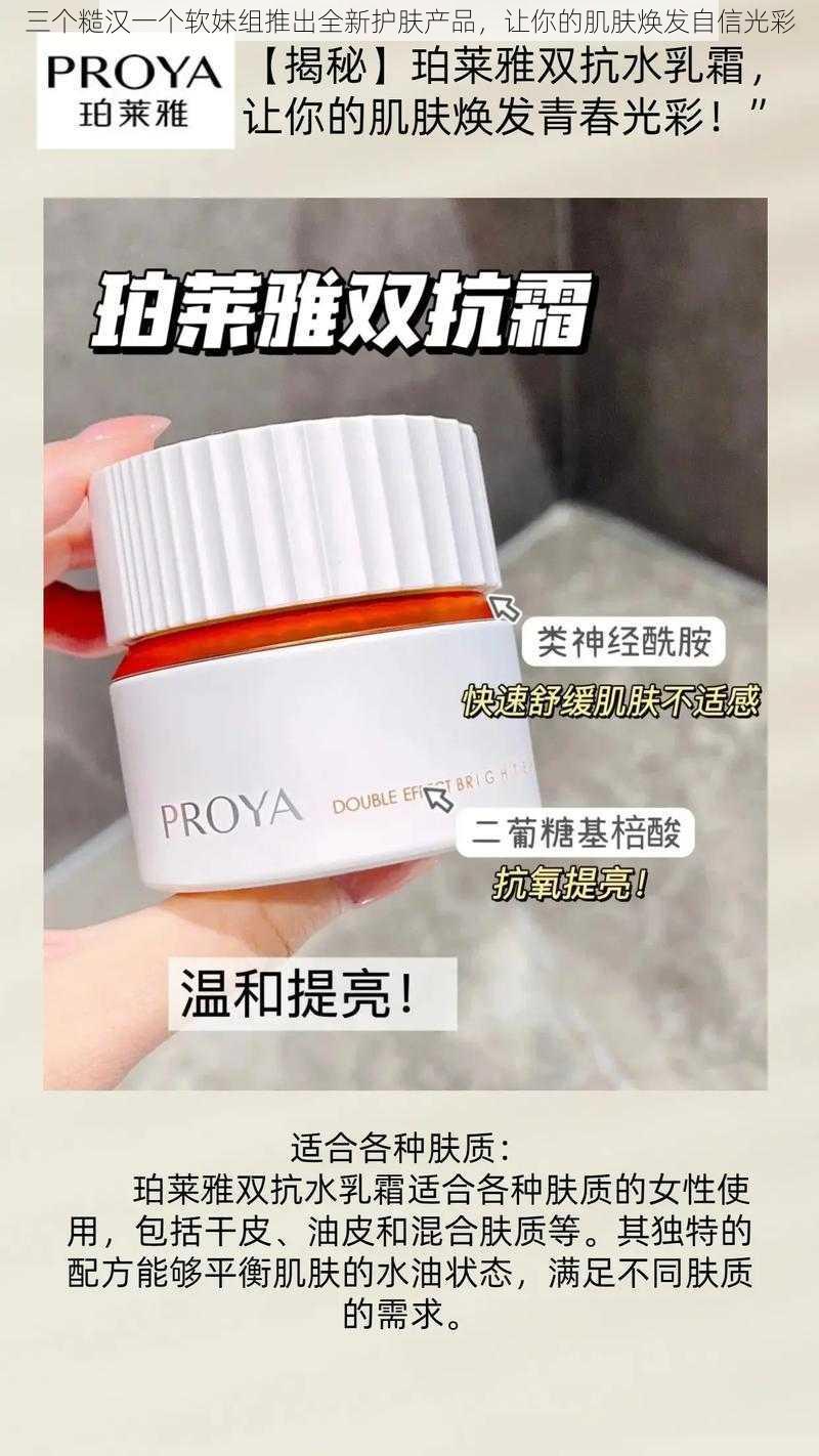 三个糙汉一个软妹组推出全新护肤产品，让你的肌肤焕发自信光彩