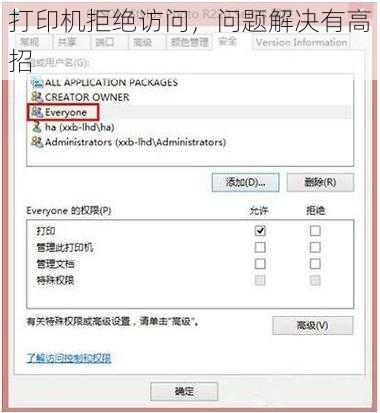 打印机拒绝访问，问题解决有高招