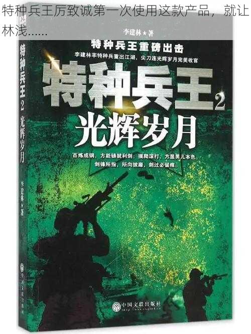 特种兵王厉致诚第一次使用这款产品，就让林浅……