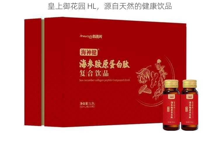 皇上御花园 HL，源自天然的健康饮品