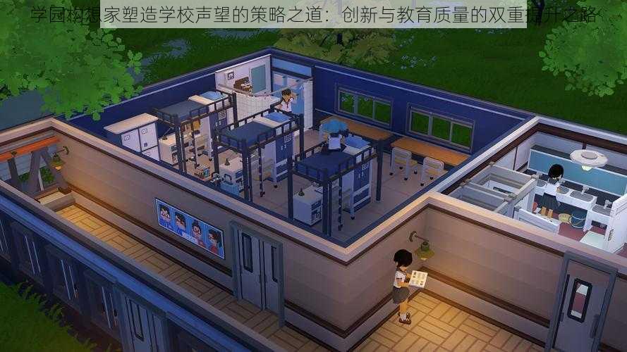 学园构想家塑造学校声望的策略之道：创新与教育质量的双重提升之路