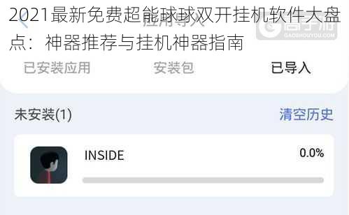 2021最新免费超能球球双开挂机软件大盘点：神器推荐与挂机神器指南