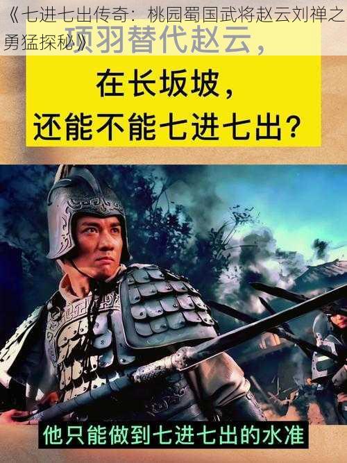 《七进七出传奇：桃园蜀国武将赵云刘禅之勇猛探秘》