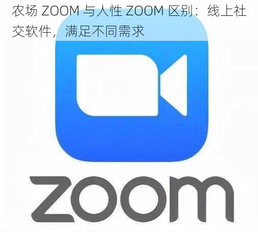 农场 ZOOM 与人性 ZOOM 区别：线上社交软件，满足不同需求