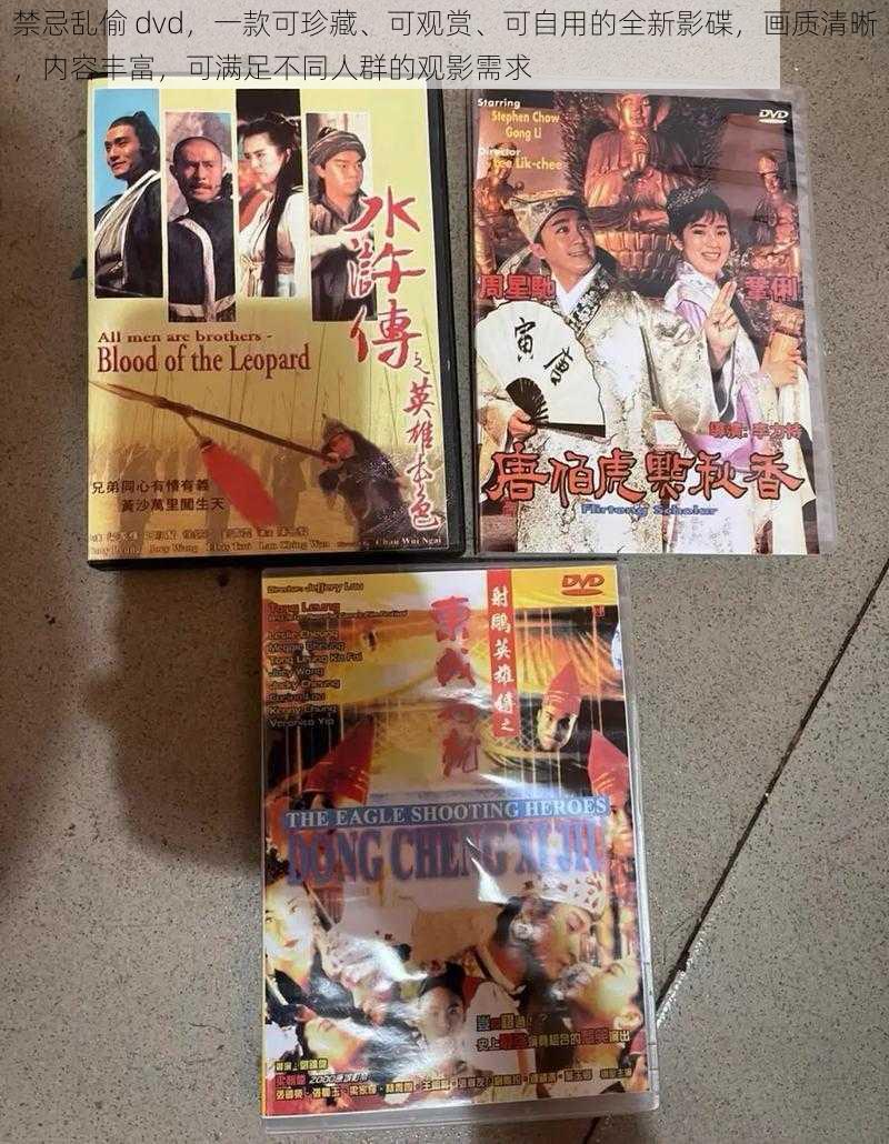 禁忌乱偷 dvd，一款可珍藏、可观赏、可自用的全新影碟，画质清晰，内容丰富，可满足不同人群的观影需求