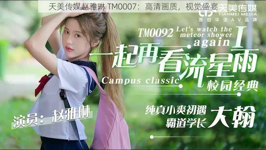 天美传媒赵雅琳 TM0007：高清画质，视觉盛宴