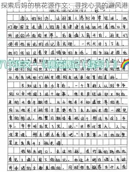 探索后妈的桃花源作文：寻找心灵的避风港