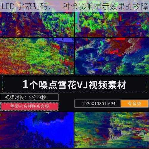 LED 字幕乱码，一种会影响显示效果的故障