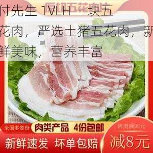 付先生 1VLH 一块五花肉，严选土猪五花肉，新鲜美味，营养丰富