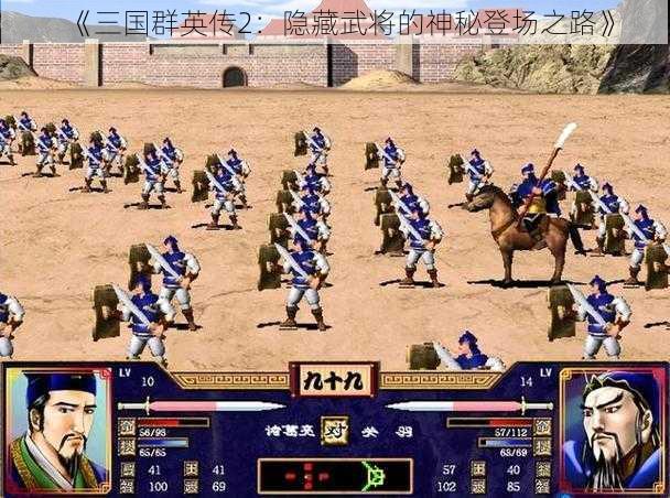 《三国群英传2：隐藏武将的神秘登场之路》