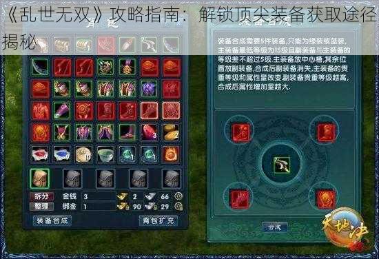 《乱世无双》攻略指南：解锁顶尖装备获取途径揭秘