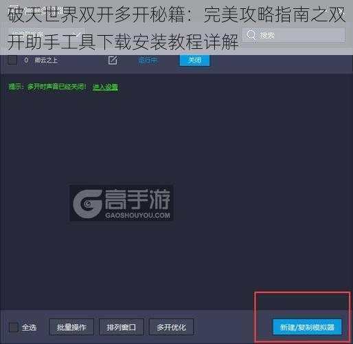 破天世界双开多开秘籍：完美攻略指南之双开助手工具下载安装教程详解