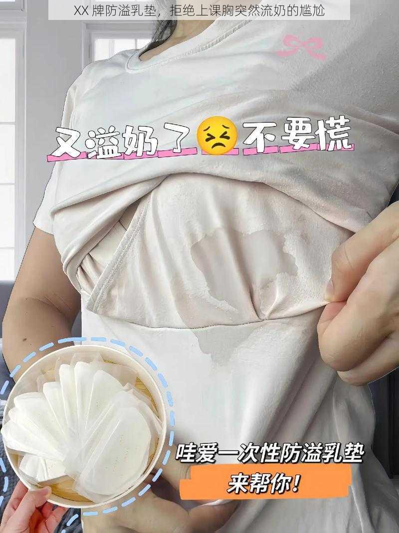 XX 牌防溢乳垫，拒绝上课胸突然流奶的尴尬