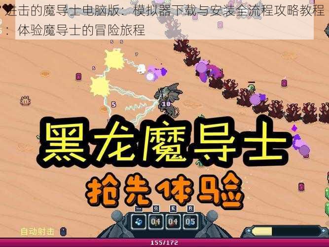 进击的魔导士电脑版：模拟器下载与安装全流程攻略教程：体验魔导士的冒险旅程