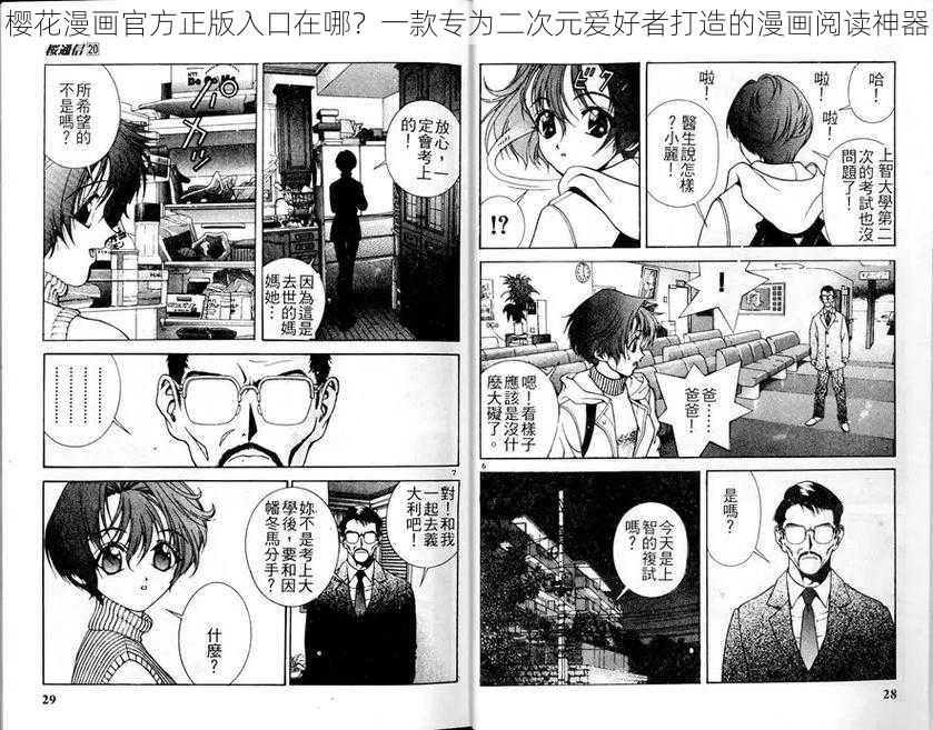 樱花漫画官方正版入口在哪？一款专为二次元爱好者打造的漫画阅读神器