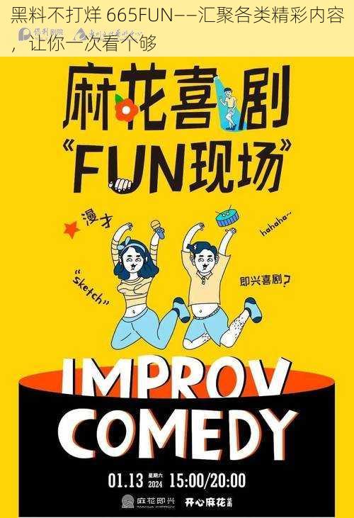 黑料不打烊 665FUN——汇聚各类精彩内容，让你一次看个够