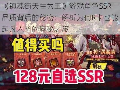 《镇魂街天生为王》游戏角色SSR品质背后的秘密：解析为何R卡也能超凡入圣的奥秘之旅