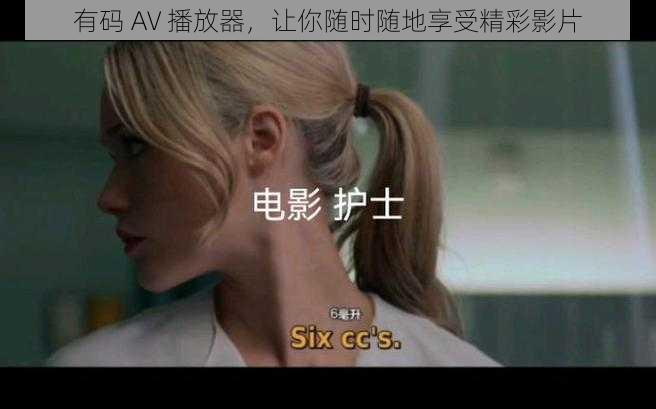 有码 AV 播放器，让你随时随地享受精彩影片