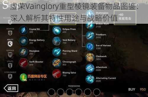 虚荣Vainglory重型棱镜装备物品图鉴：深入解析其特性用途与战略价值