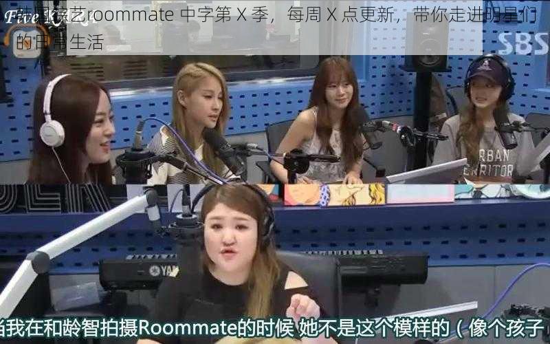 韩国综艺roommate 中字第 X 季，每周 X 点更新，带你走进明星们的日常生活