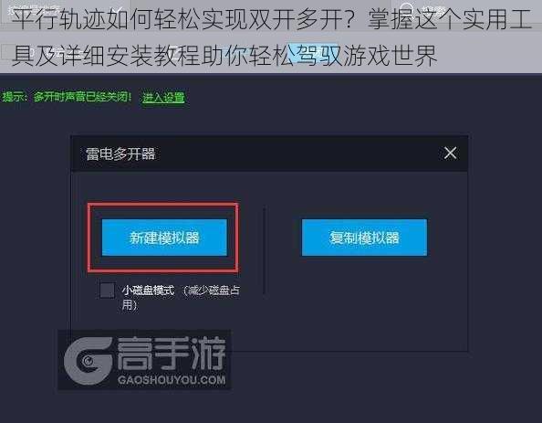 平行轨迹如何轻松实现双开多开？掌握这个实用工具及详细安装教程助你轻松驾驭游戏世界