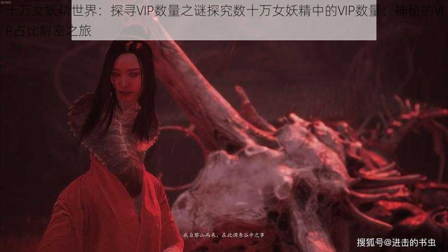 十万女妖精世界：探寻VIP数量之谜探究数十万女妖精中的VIP数量：神秘的VIP占比解密之旅