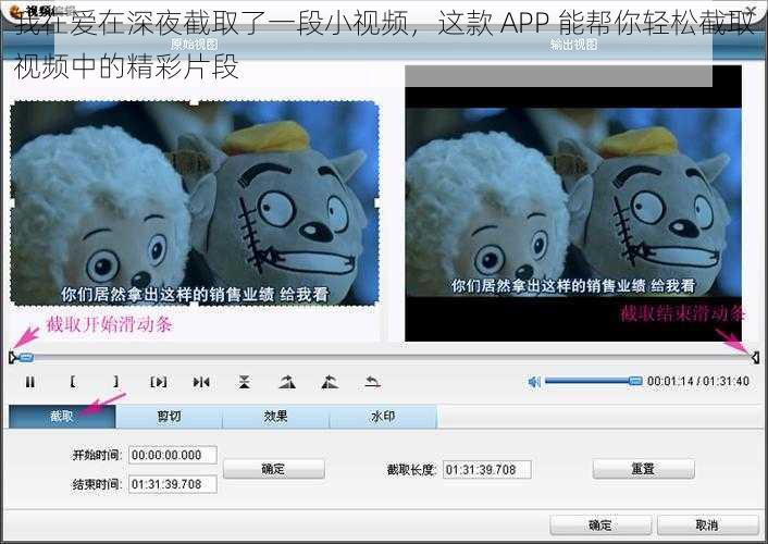 我在爱在深夜截取了一段小视频，这款 APP 能帮你轻松截取视频中的精彩片段