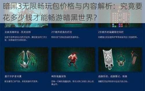 暗黑3无限畅玩包价格与内容解析：究竟要花多少钱才能畅游暗黑世界？