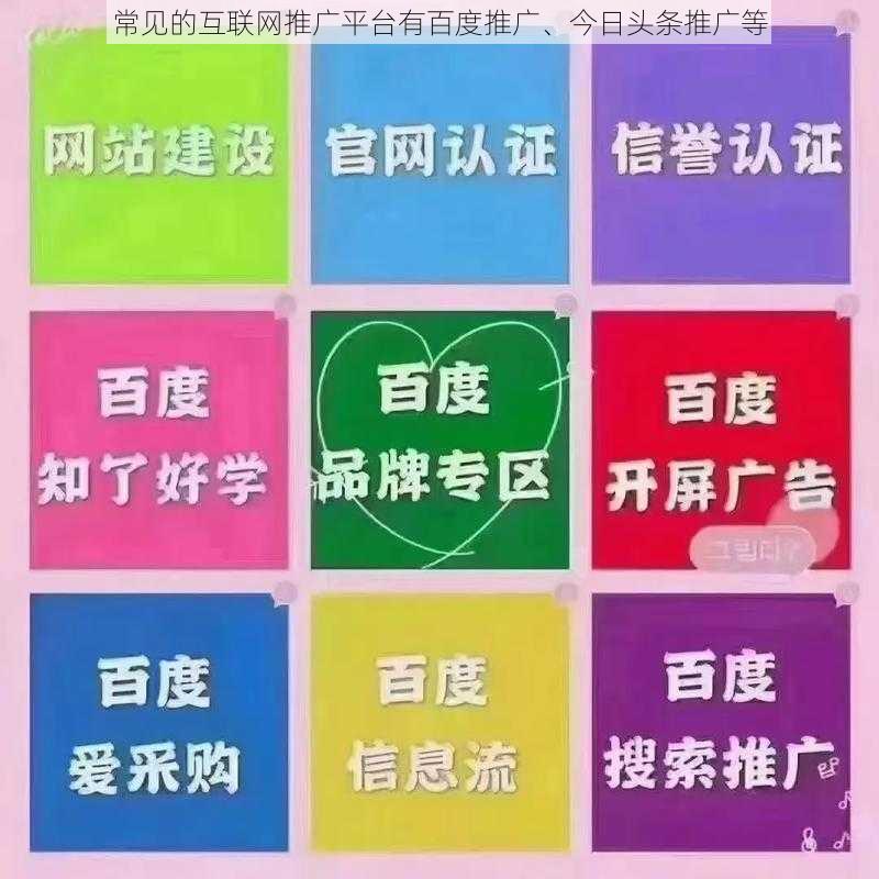 常见的互联网推广平台有百度推广、今日头条推广等