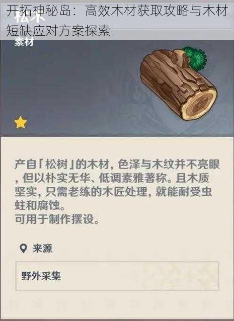 开拓神秘岛：高效木材获取攻略与木材短缺应对方案探索