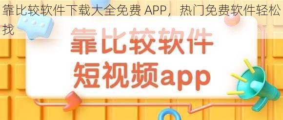 靠比较软件下载大全免费 APP，热门免费软件轻松找