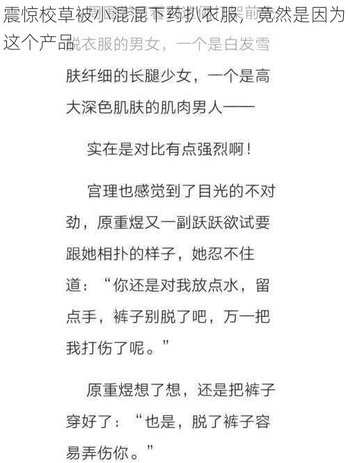 震惊校草被小混混下药扒衣服，竟然是因为这个产品