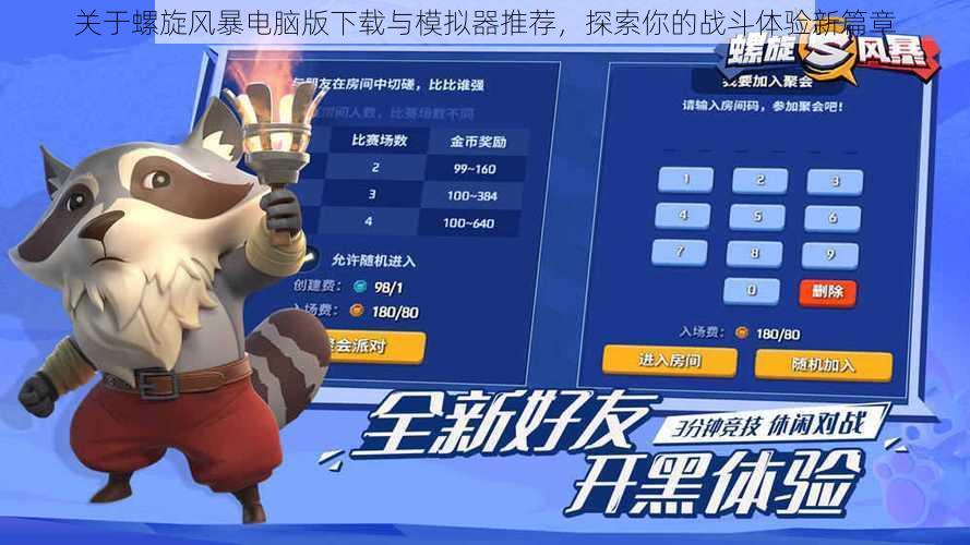 关于螺旋风暴电脑版下载与模拟器推荐，探索你的战斗体验新篇章