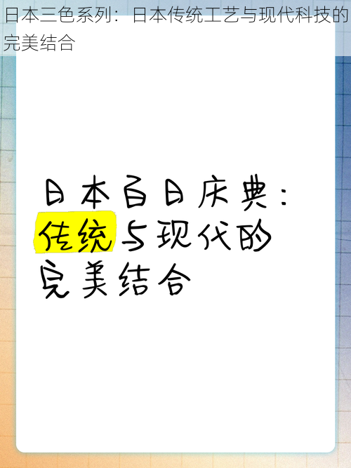 日本三色系列：日本传统工艺与现代科技的完美结合