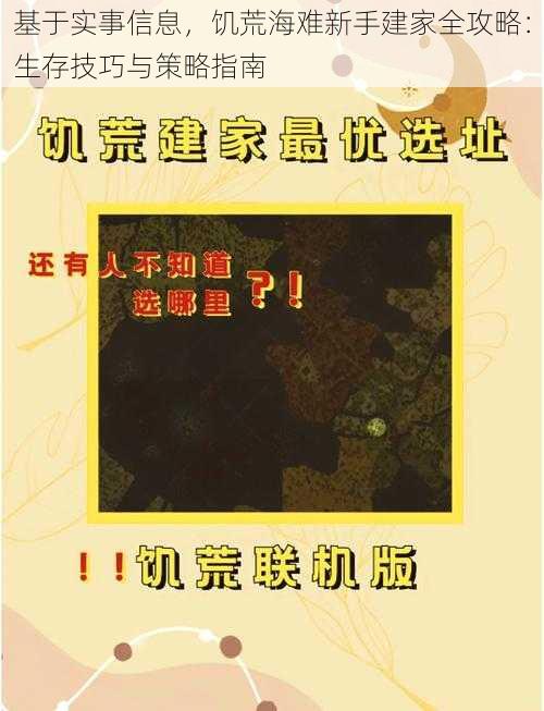 基于实事信息，饥荒海难新手建家全攻略：生存技巧与策略指南