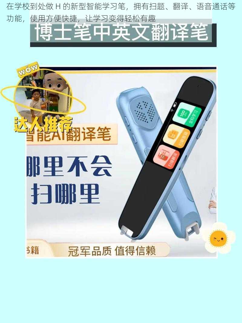 在学校到处做 H 的新型智能学习笔，拥有扫题、翻译、语音通话等功能，使用方便快捷，让学习变得轻松有趣