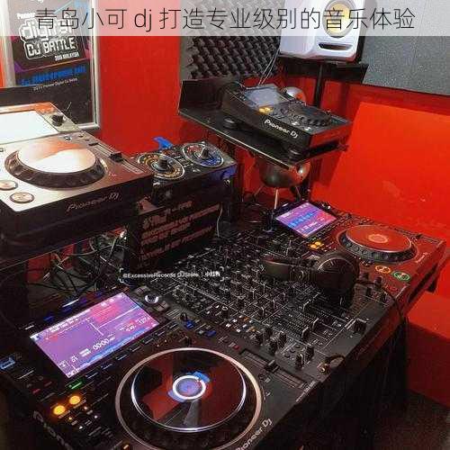 青岛小可 dj 打造专业级别的音乐体验