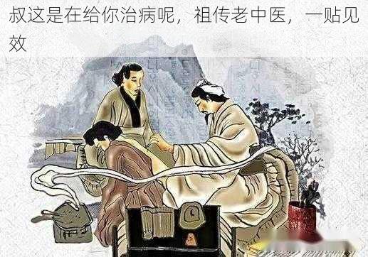 叔这是在给你治病呢，祖传老中医，一贴见效