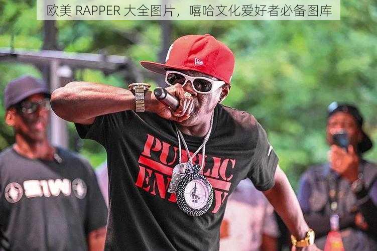 欧美 RAPPER 大全图片，嘻哈文化爱好者必备图库