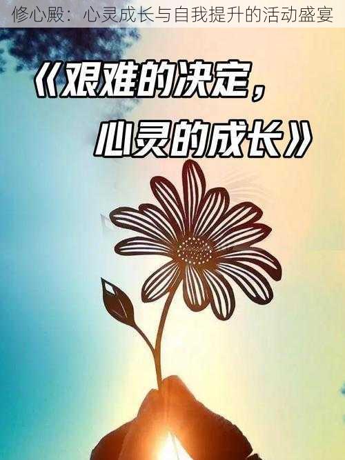 修心殿：心灵成长与自我提升的活动盛宴