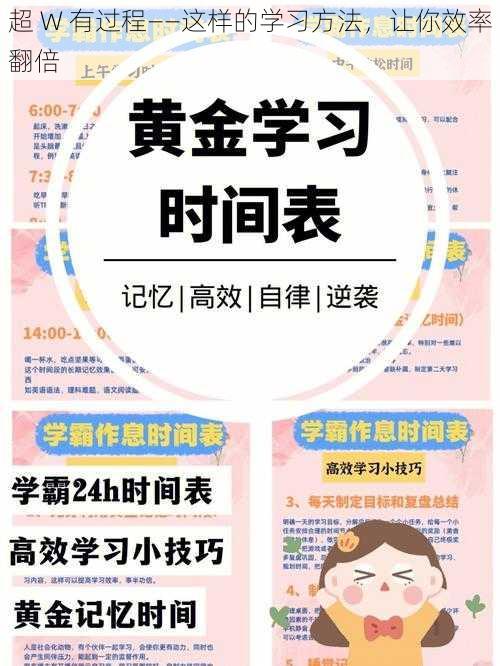 超 W 有过程——这样的学习方法，让你效率翻倍