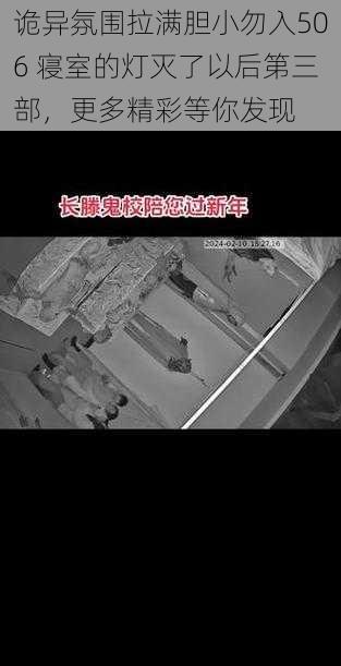 诡异氛围拉满胆小勿入506 寝室的灯灭了以后第三部，更多精彩等你发现