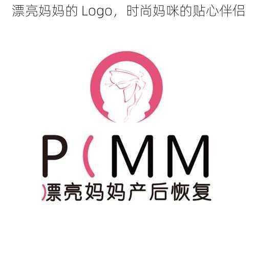 漂亮妈妈的 Logo，时尚妈咪的贴心伴侣