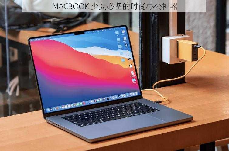 MACBOOK 少女必备的时尚办公神器